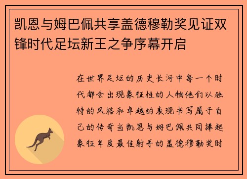 凯恩与姆巴佩共享盖德穆勒奖见证双锋时代足坛新王之争序幕开启