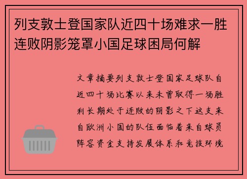 列支敦士登国家队近四十场难求一胜连败阴影笼罩小国足球困局何解