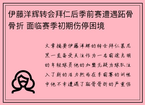伊藤洋辉转会拜仁后季前赛遭遇跖骨骨折 面临赛季初期伤停困境