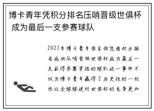 博卡青年凭积分排名压哨晋级世俱杯 成为最后一支参赛球队 博卡青年凭积分排名压哨晋级世俱杯 成为最后一支参赛球队