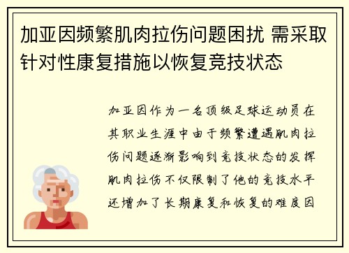 加亚因频繁肌肉拉伤问题困扰 需采取针对性康复措施以恢复竞技状态