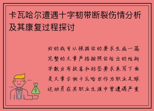 卡瓦哈尔遭遇十字韧带断裂伤情分析及其康复过程探讨