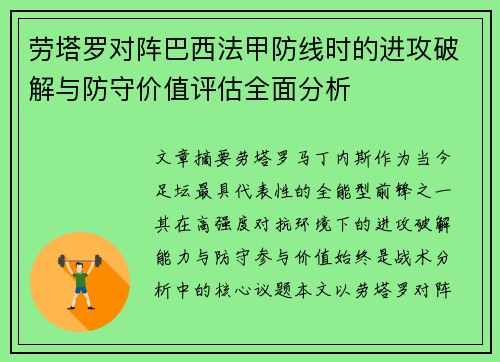 劳塔罗对阵巴西法甲防线时的进攻破解与防守价值评估全面分析 劳塔罗对阵巴西法甲防线时的进攻破解与防守价值评估全面分析