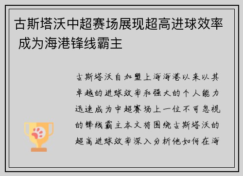 古斯塔沃中超赛场展现超高进球效率 成为海港锋线霸主 古斯塔沃中超赛场展现超高进球效率 成为海港锋线霸主