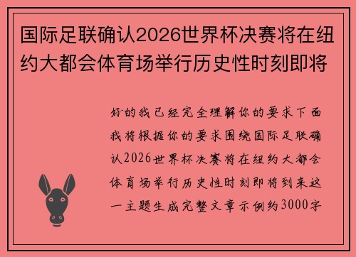 国际足联确认2026世界杯决赛将在纽约大都会体育场举行历史性时刻即将到来