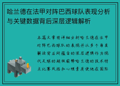 哈兰德在法甲对阵巴西球队表现分析与关键数据背后深层逻辑解析 哈兰德在法甲对阵巴西球队表现分析与关键数据背后深层逻辑解析