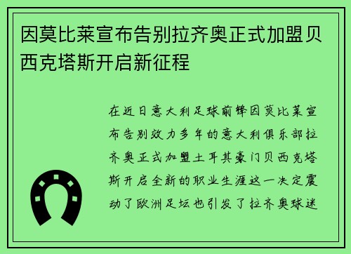 因莫比莱宣布告别拉齐奥正式加盟贝西克塔斯开启新征程