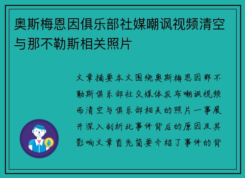 奥斯梅恩因俱乐部社媒嘲讽视频清空与那不勒斯相关照片
