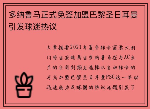 多纳鲁马正式免签加盟巴黎圣日耳曼引发球迷热议 多纳鲁马正式免签加盟巴黎圣日耳曼引发球迷热议