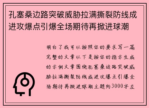 孔塞桑边路突破威胁拉满撕裂防线成进攻爆点引爆全场期待再掀进球潮