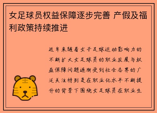 女足球员权益保障逐步完善 产假及福利政策持续推进 女足球员权益保障逐步完善 产假及福利政策持续推进