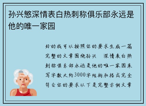 孙兴慜深情表白热刺称俱乐部永远是他的唯一家园 孙兴慜深情表白热刺称俱乐部永远是他的唯一家园