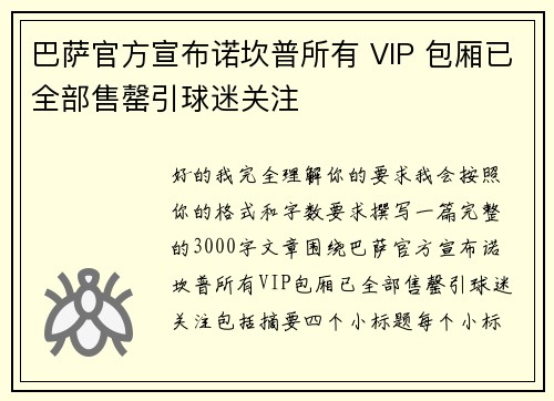 巴萨官方宣布诺坎普所有 VIP 包厢已全部售罄引球迷关注 巴萨官方宣布诺坎普所有 VIP 包厢已全部售罄引球迷关注
