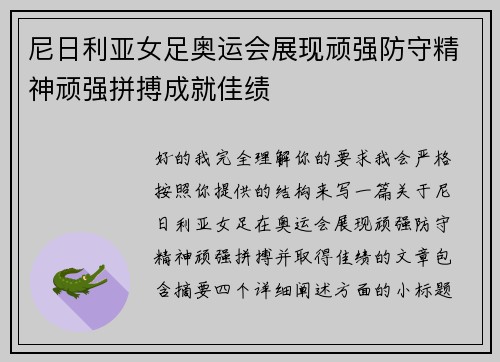 尼日利亚女足奥运会展现顽强防守精神顽强拼搏成就佳绩 尼日利亚女足奥运会展现顽强防守精神顽强拼搏成就佳绩