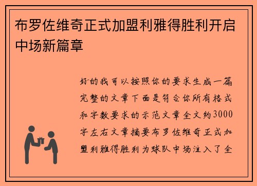 布罗佐维奇正式加盟利雅得胜利开启中场新篇章