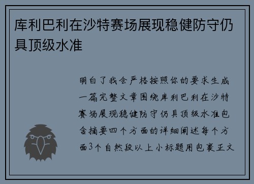 库利巴利在沙特赛场展现稳健防守仍具顶级水准 库利巴利在沙特赛场展现稳健防守仍具顶级水准