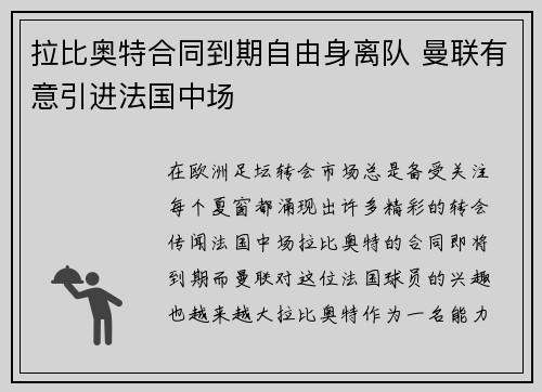 拉比奥特合同到期自由身离队 曼联有意引进法国中场 拉比奥特合同到期自由身离队 曼联有意引进法国中场