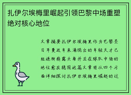 扎伊尔埃梅里崛起引领巴黎中场重塑绝对核心地位 扎伊尔埃梅里崛起引领巴黎中场重塑绝对核心地位
