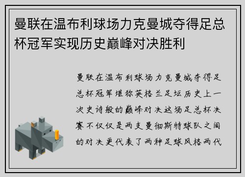 曼联在温布利球场力克曼城夺得足总杯冠军实现历史巅峰对决胜利 曼联在温布利球场力克曼城夺得足总杯冠军实现历史巅峰对决胜利