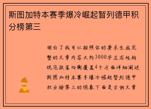 斯图加特本赛季爆冷崛起暂列德甲积分榜第三 斯图加特本赛季爆冷崛起暂列德甲积分榜第三