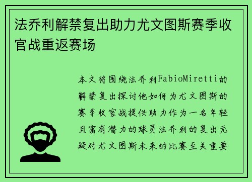 法乔利解禁复出助力尤文图斯赛季收官战重返赛场