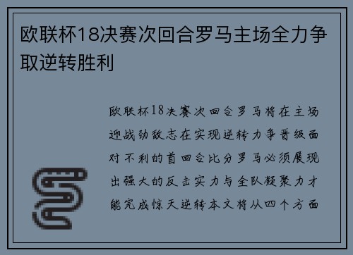 欧联杯18决赛次回合罗马主场全力争取逆转胜利 欧联杯18决赛次回合罗马主场全力争取逆转胜利
