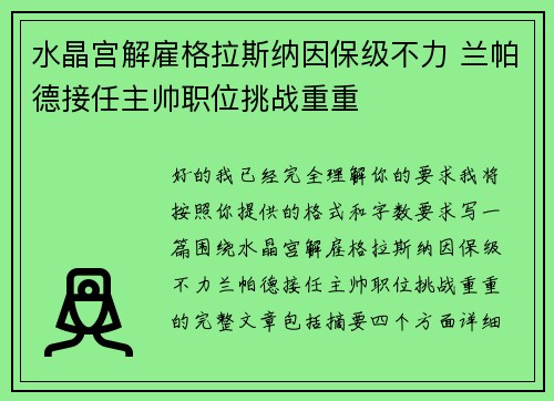 水晶宫解雇格拉斯纳因保级不力 兰帕德接任主帅职位挑战重重 水晶宫解雇格拉斯纳因保级不力 兰帕德接任主帅职位挑战重重