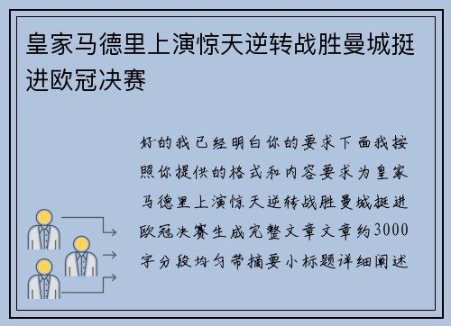 皇家马德里上演惊天逆转战胜曼城挺进欧冠决赛