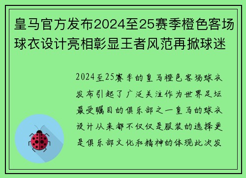 皇马官方发布2024至25赛季橙色客场球衣设计亮相彰显王者风范再掀球迷热潮 皇马官方发布2024至25赛季橙色客场球衣设计亮相彰显王者风范再掀球迷热潮