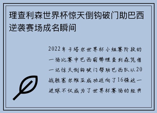 理查利森世界杯惊天倒钩破门助巴西逆袭赛场成名瞬间 理查利森世界杯惊天倒钩破门助巴西逆袭赛场成名瞬间