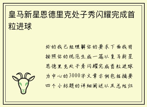 皇马新星恩德里克处子秀闪耀完成首粒进球 皇马新星恩德里克处子秀闪耀完成首粒进球