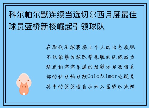 科尔帕尔默连续当选切尔西月度最佳球员蓝桥新核崛起引领球队 科尔帕尔默连续当选切尔西月度最佳球员蓝桥新核崛起引领球队