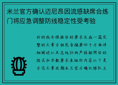 米兰官方确认迈尼昂因流感缺席合练门将应急调整防线稳定性受考验 米兰官方确认迈尼昂因流感缺席合练门将应急调整防线稳定性受考验