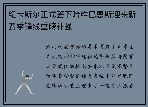 纽卡斯尔正式签下哈维巴恩斯迎来新赛季锋线重磅补强