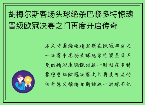 胡梅尔斯客场头球绝杀巴黎多特惊魂晋级欧冠决赛之门再度开启传奇