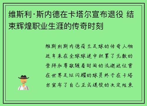 维斯利·斯内德在卡塔尔宣布退役 结束辉煌职业生涯的传奇时刻 维斯利·斯内德在卡塔尔宣布退役 结束辉煌职业生涯的传奇时刻