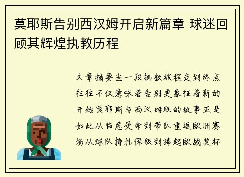 莫耶斯告别西汉姆开启新篇章 球迷回顾其辉煌执教历程 莫耶斯告别西汉姆开启新篇章 球迷回顾其辉煌执教历程