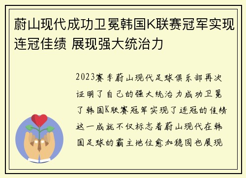 蔚山现代成功卫冕韩国K联赛冠军实现连冠佳绩 展现强大统治力
