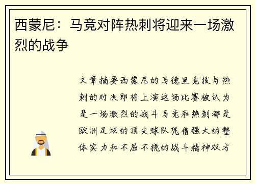 西蒙尼：马竞对阵热刺将迎来一场激烈的战争