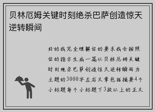 贝林厄姆关键时刻绝杀巴萨创造惊天逆转瞬间 贝林厄姆关键时刻绝杀巴萨创造惊天逆转瞬间