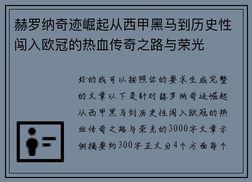 赫罗纳奇迹崛起从西甲黑马到历史性闯入欧冠的热血传奇之路与荣光