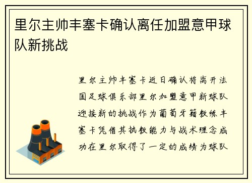 里尔主帅丰塞卡确认离任加盟意甲球队新挑战 里尔主帅丰塞卡确认离任加盟意甲球队新挑战