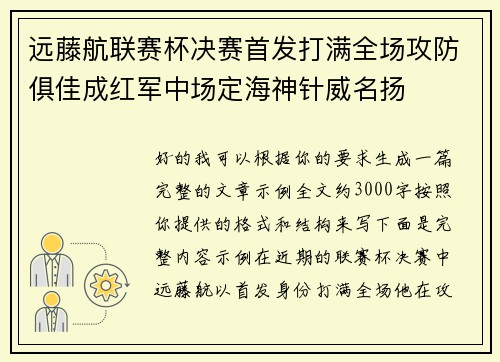 远藤航联赛杯决赛首发打满全场攻防俱佳成红军中场定海神针威名扬