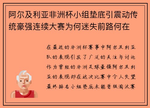 阿尔及利亚非洲杯小组垫底引震动传统豪强连续大赛为何迷失前路何在