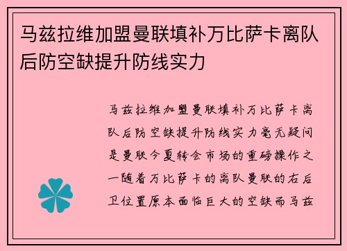 马兹拉维加盟曼联填补万比萨卡离队后防空缺提升防线实力 马兹拉维加盟曼联填补万比萨卡离队后防空缺提升防线实力