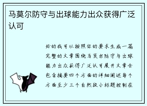 马莫尔防守与出球能力出众获得广泛认可