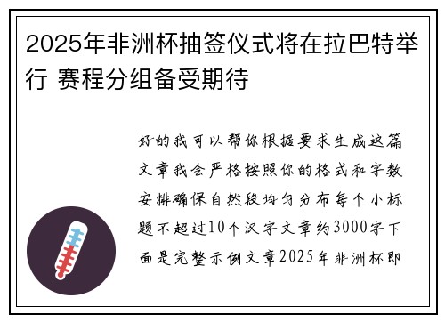 2025年非洲杯抽签仪式将在拉巴特举行 赛程分组备受期待 2025年非洲杯抽签仪式将在拉巴特举行 赛程分组备受期待