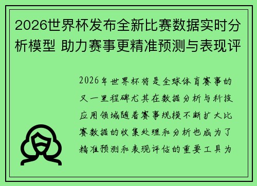 2026世界杯发布全新比赛数据实时分析模型 助力赛事更精准预测与表现评估 2026世界杯发布全新比赛数据实时分析模型 助力赛事更精准预测与表现评估