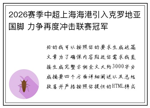 2026赛季中超上海海港引入克罗地亚国脚 力争再度冲击联赛冠军 2026赛季中超上海海港引入克罗地亚国脚 力争再度冲击联赛冠军