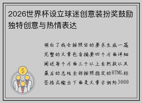 2026世界杯设立球迷创意装扮奖鼓励独特创意与热情表达 2026世界杯设立球迷创意装扮奖鼓励独特创意与热情表达